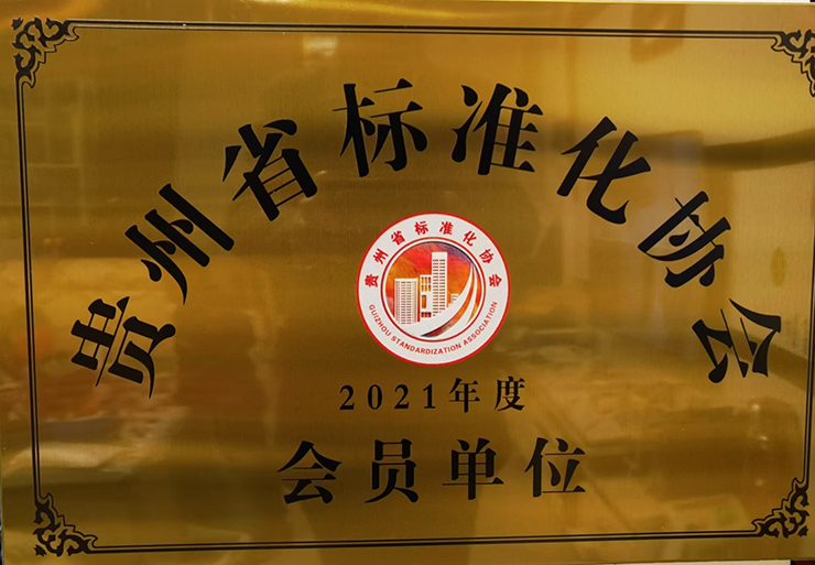 贵州省标准化协会会员单位